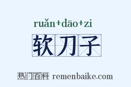 软刀子是什么意思的图片